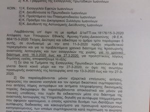 Αναστολή εργασιών Ανακοινώσεις 16.3.2020